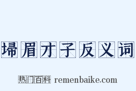 埽眉才子反义词是什么意思的图片